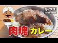 ソロキャンプでもガチ料理 肉塊カレー (エアーズロックカレー)