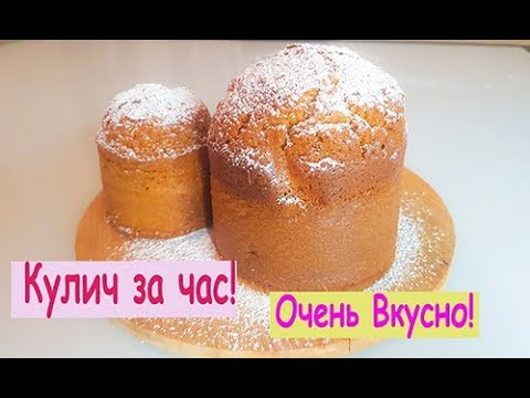 Готовлю   БЫСТРЫЙ   КУЛИЧ   ПАСХА  за  1 - ЧАС  без  Дрожжей