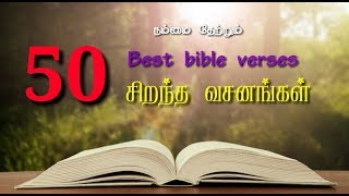 Best 50 bible verses | 50 ஆறுதல் தரும் வசனங்கள் screenshot 3