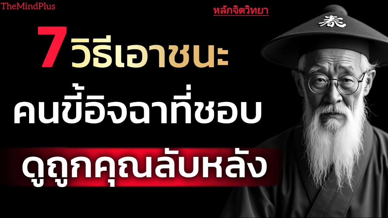 7 วิธีเอาชนะ คนขี้อิจฉาที่ชอบดูถูกคุณลับหลัง| The mindplus