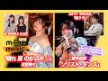 【M-line Music#254】M-line Special ～LOVELY～「ソリスト・ダンス」／浅倉樹々「晴れ 雨 のち スキ ♡」／島倉りか 歌唱動画の裏側 MC 宮本佳林・島川波菜