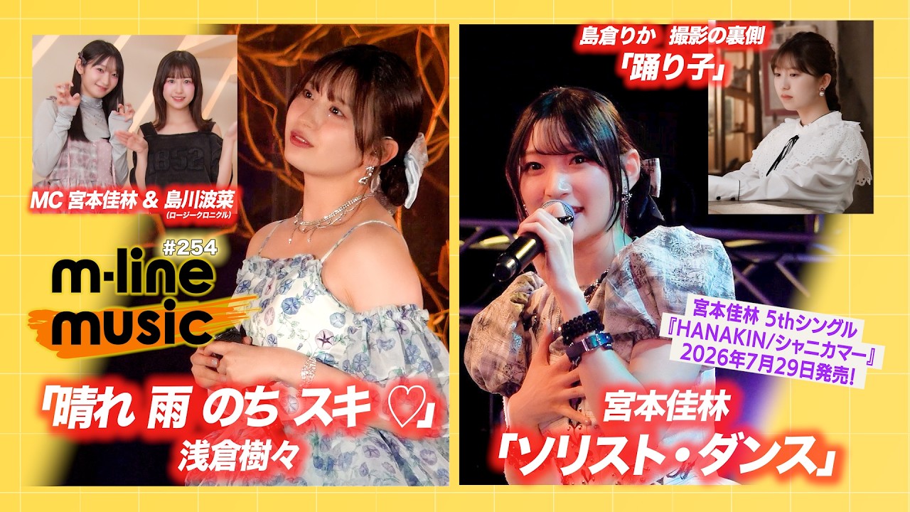 【M-line Music#254】M-line Special ～LOVELY～「ソリスト・ダンス」／浅倉樹々「晴れ 雨 のち スキ ♡」／島倉りか 歌唱動画の裏側 MC 宮本佳林・島川波菜