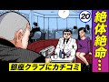 銀座クラブにカチコミ…チンコロされて絶体絶命【静かなるドン 2-9 】
