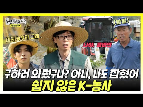 놀면뭐하니, 구하러 와줬구나? 아니, 나도 잡혔어.. 쉽지 않은 K-농사, MBC 241005 방송