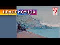 596 Недорисунок