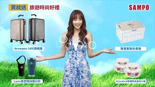 2023聲寶Sampo好遊禮-洗冰贈品