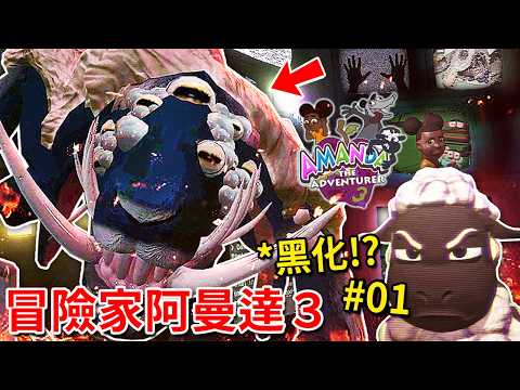 冒險家阿曼達３正式版 - 遊戲最終章!? Wooly逐漸黑化!? 山羊變異實驗體!!? 地下實驗室!!!? - 第一集 [Amanda the Adventurer 3](全字幕) image