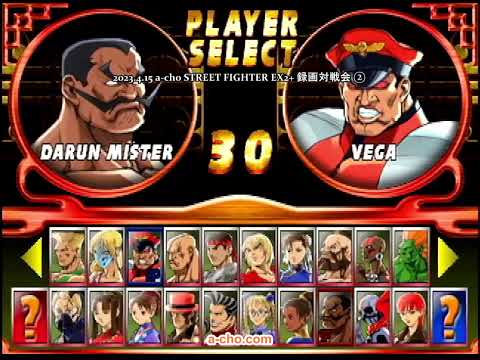 a-cho STREET FIGHTER EX2+ 録画対戦会②(2023.4.15)