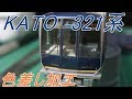 〔Nゲージ加工紹介〕321系　加工総集編 の動画、YouTube動画。