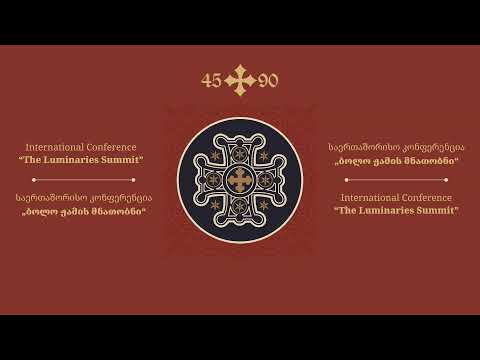 მეუფე ნიკოლოზი - კონფერენცია \"ბოლო ჟამის მნათობნი\" ნაწილი 5