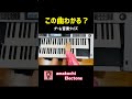 この曲わかる?【ゲーム音楽クイズ】エレクトーン耳コピ演奏