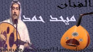 ميحد حمد. حد مثلي بات مشجنه