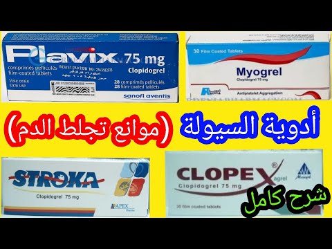 ادوية السيولة المانعة لتجلط الدم كلوبيدوجريل  بلافيكس و مثائل
