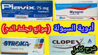 ادوية السيولة المانعة لتجلط الدم - كلوبيدوجريل Clopidogrel بلافيكس و مثائل Plavix