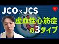 【JCOxJCS】No.1. 虚血性心筋症を3タイプに分類した