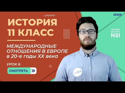 Международные отношения в Европе в 20-е годы XX века. Урок 6. История 11 класс