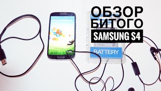 ОБЗОР БИТОГО Samsung galaxy s4 9500 в 2018 году | Samsung под восстановление