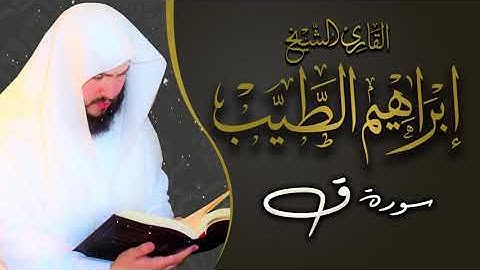 سورة ق للقارئ إبراهيم الطيب