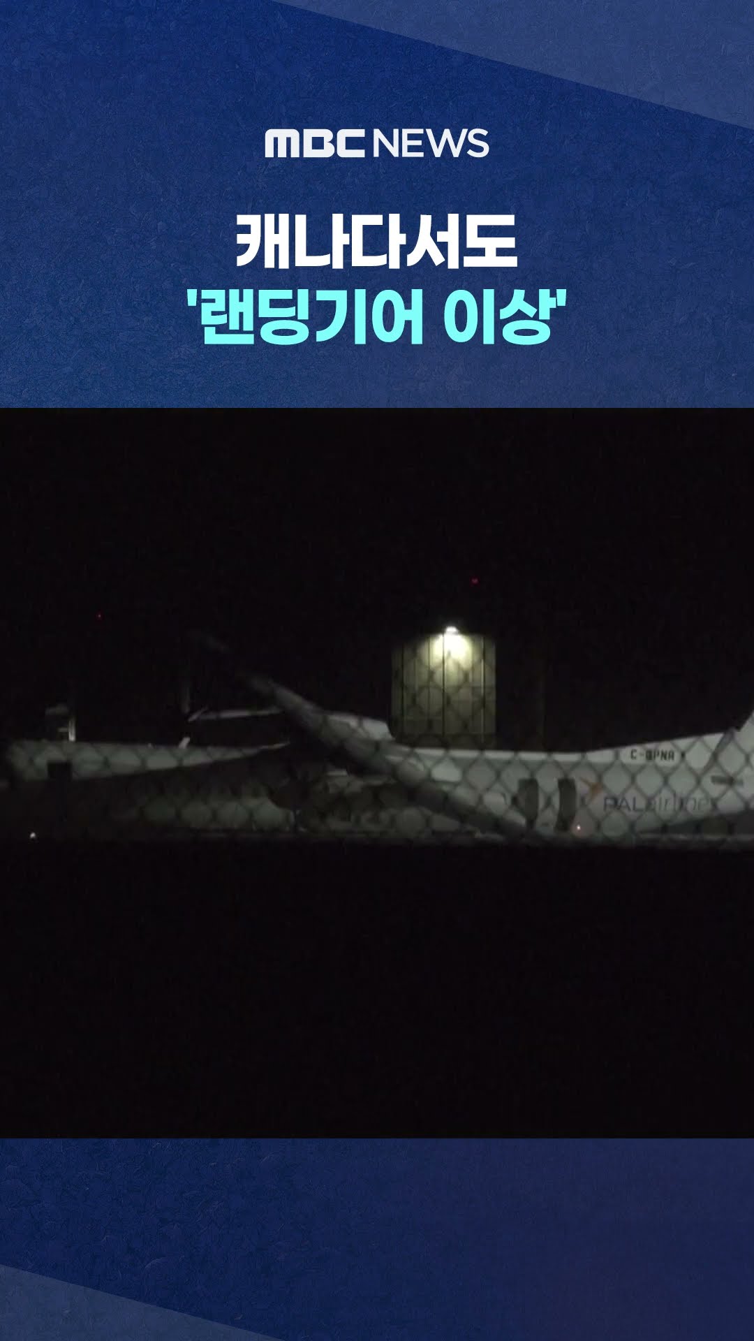 캐나다서도 여객기 사고 #Shorts (MBC뉴스)
