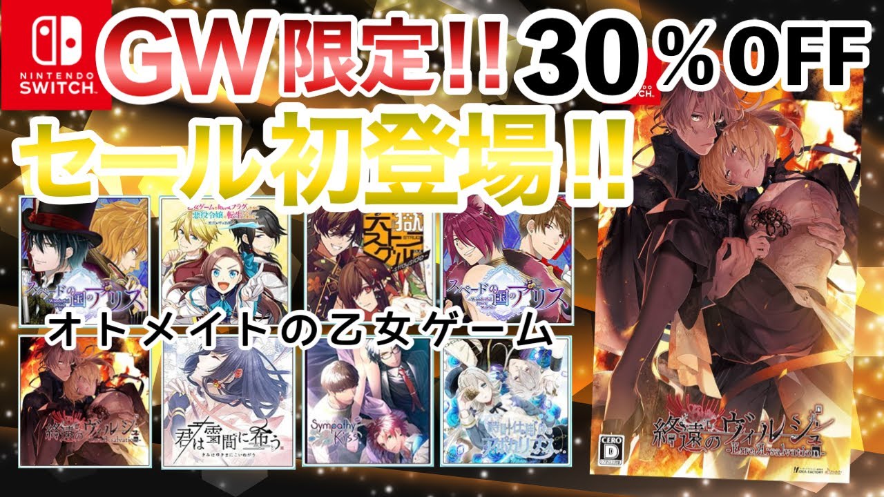 Golden Week only‼️ Otomate's maiden game sale summary🧡 Switch