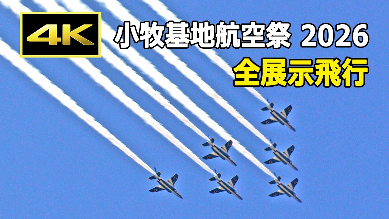 【保存版】小牧基地航空祭 2026 全展示飛行 ～ ブルーインパルス、F-15、KC-767、C-130H、UH-60J ～ / JASDF 航空自衛隊