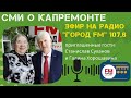 Эфир на радио "Город FM" 107,6. Станислав Суханов и Галина Хорошавина