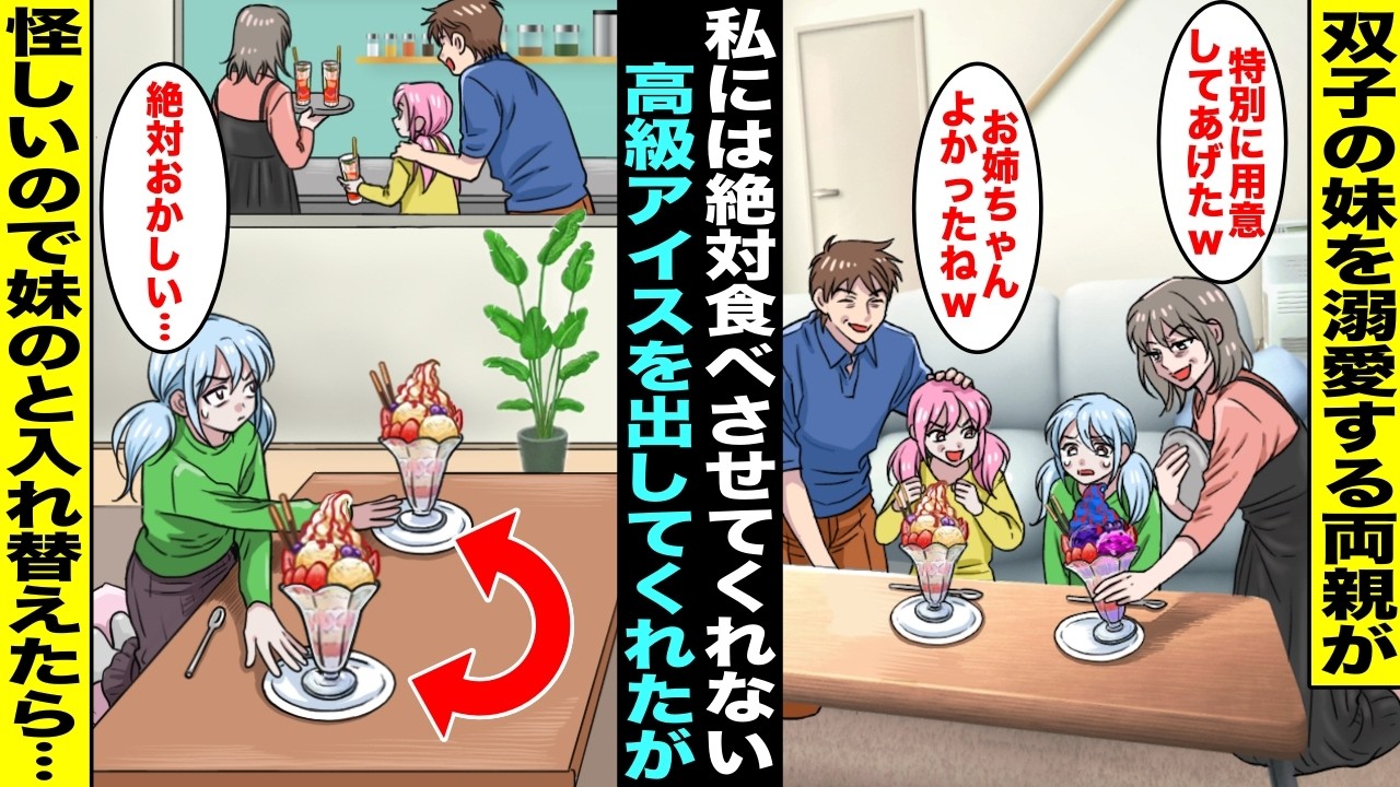 【漫画】双子の妹を溺愛する両親がいつもなら絶対に食べさせてくれない高級アイスを私にも出してくれた…両親と妹の様子が不自然で違和感を覚えた私がこっそり妹のアイスと交換したら食べた妹の様子が急変して・・・