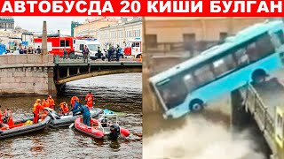 ТЕЗКОР САНКТ-ПИТЕРБУРГДА АВТОБУС ДАРЁГА ҚУЛАДИ