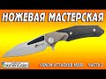 МиниСериал - Venom Attacker m390 - часть 2