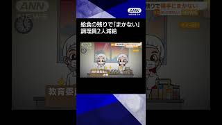 【ニュース】給食の残りで「まかない」作り教職員にふるまう　調理員2人減給「廃棄もったいない」#shorts