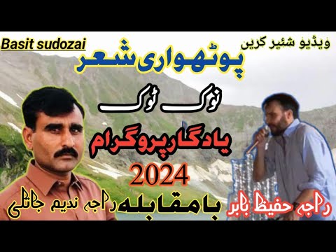 Raja Abdul Hafeez VS Raja Nadeem ||pothwari sher|| Part 2 ||Basit ...