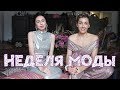 🤔КАК ПОПАСТЬ на неделю моды? Закулисье MBFW Tbilisi и встреча с ПРЕЗИДЕНТОМ