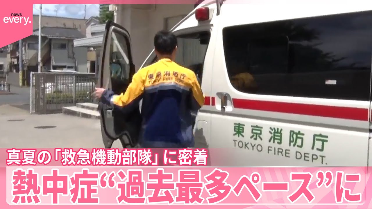 【東京消防庁】真夏の「救急機動部隊」に密着　熱中症“過去最多ペース”に
