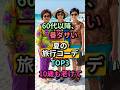 60代以降、夏の旅行で老け見えする服TOP3|写真で10歳若く見える7日間コーデ #60代ファッション #シニアファッション #夏コーデ #旅行コーデ