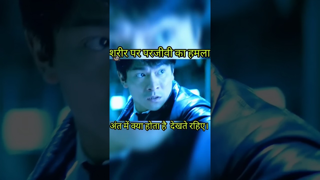 "परजीवी का कहर: The Frozen Battle Within"