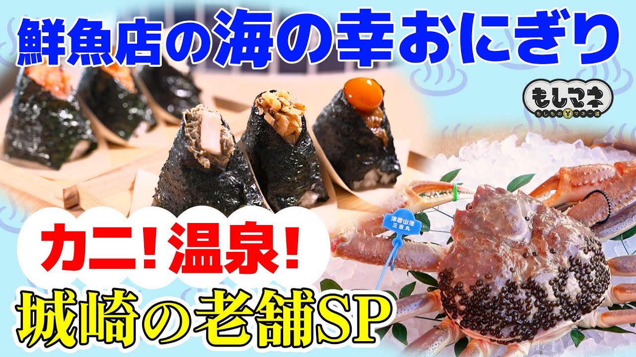 【ドラマ】カニ！温泉！城崎の老舗の「新名物」鮮魚店が作る海の幸ゴロゴロおにぎり【もしマネ】