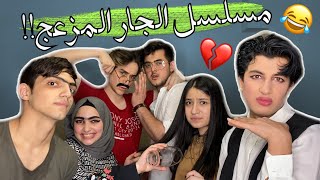 مسلسل الجار المزعج الجزء الاولنور مار