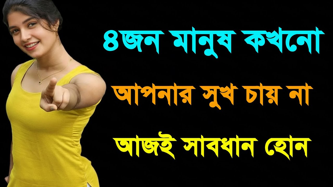 যে ৪ ধরণের মানুষ আপনার উন্নতি সহ্য করতে পারে না | ভুলেও এদের বিশ্বাস করবেন না | Bangla Motivation