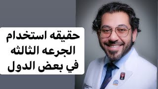 توضيح لماذا تعتزم بعض الدول تقديم الجرعه الثالثه من اللقاح؟