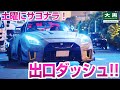 【大黒PA】パーティーはおしまい! Daikoku Parking Car Meet 24.10.26 Part.3