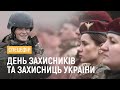 Урочистості до Дня захисників і захисниць України | Спецефір