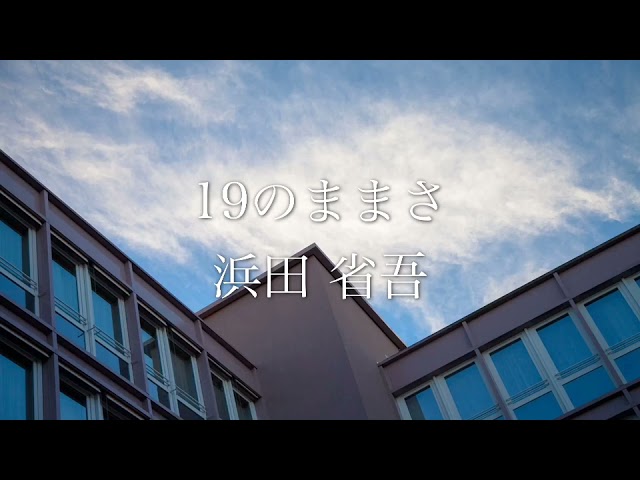 19のままさ浜田省吾