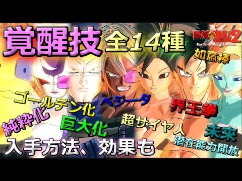 全覚醒技の特徴 入手方 ドラゴンボール ゼノバース２ For Nintendo Switch Youtube