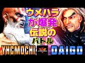 6yhc  vs    sf6yhcmochi dhalsim vs daigo umehara ken6