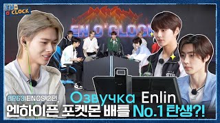 [Русская Озвучка Enlin] 'En-O'clock' Ep.63 - Enhypen