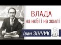 Проповідь Івана Зінчика ▪ Влада на небі і на землі │Християнські проповіді