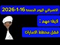 الانصرافي اليوم الجمعة 16 1 2026