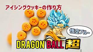 アイシングクッキーの作り方 ドラゴンボールよりスーパーサイヤ人ブルーの悟空 ドラゴンボール Youtube アイシングクッキーの作り方 ドラゴンボールよりスーパーサイヤ人ブルーの悟空 ドラゴンボール Youtube