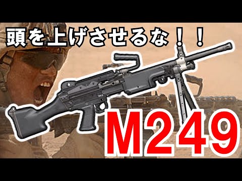 ゆっくり兵器解説】M249 MINIMI軽機関銃 西側諸国の多く運用する5.56mm