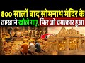 800 सालों बाद खोले गए सोमनाथ मंदिर के तहखाने, फिर जो चमत्कार हुआ! Mahadev Chamatkar